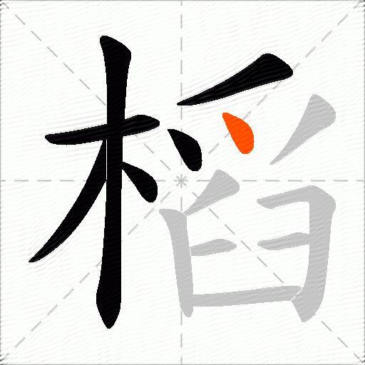 槄