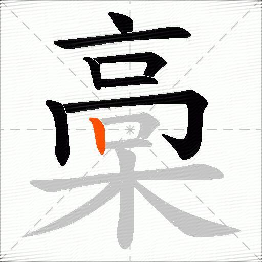 槀
