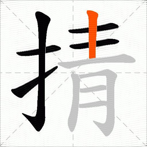 掅