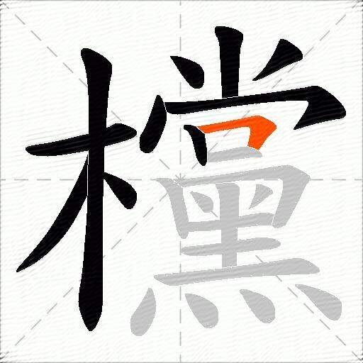 欓