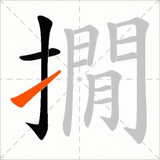 撊
