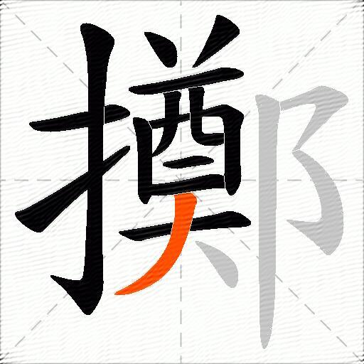 擲