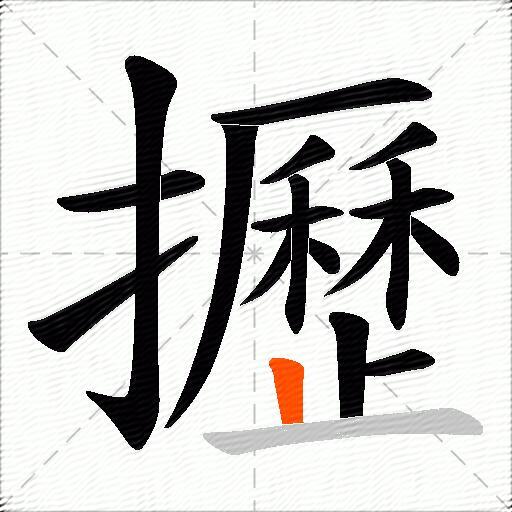 攊
