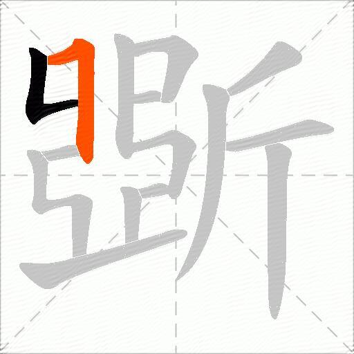 斲