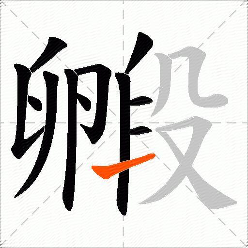 毈