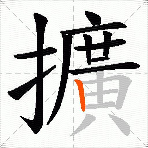 擴