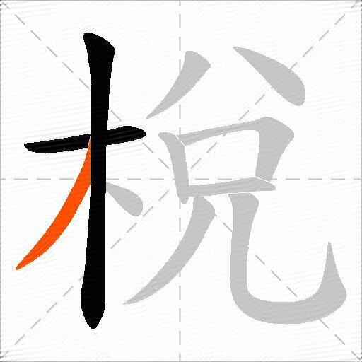 梲