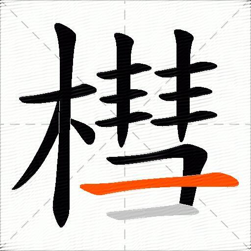 槥