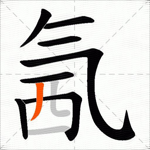氥