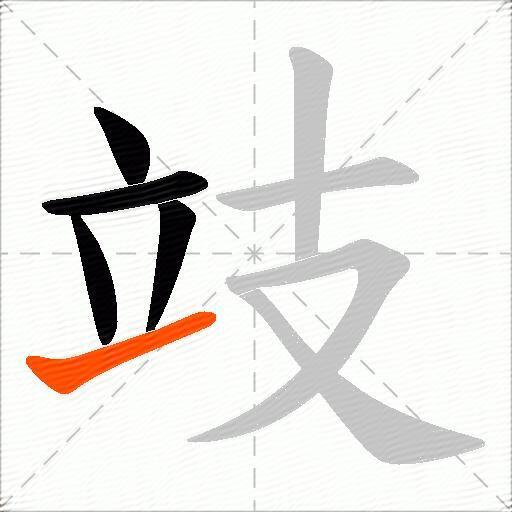 攱
