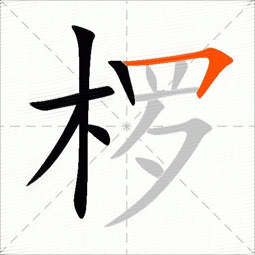 椤