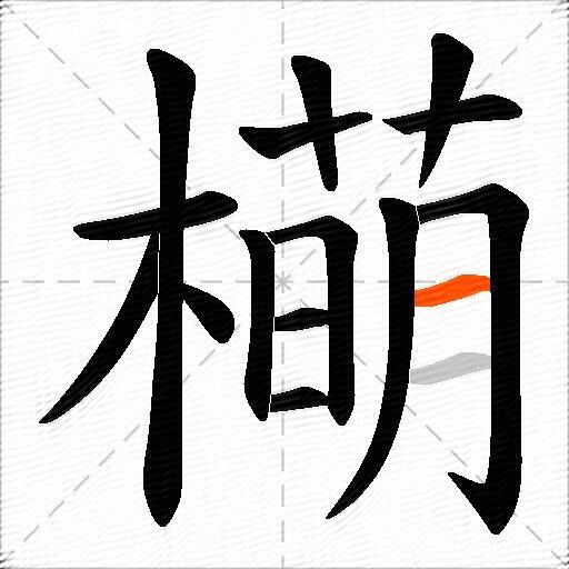 橗