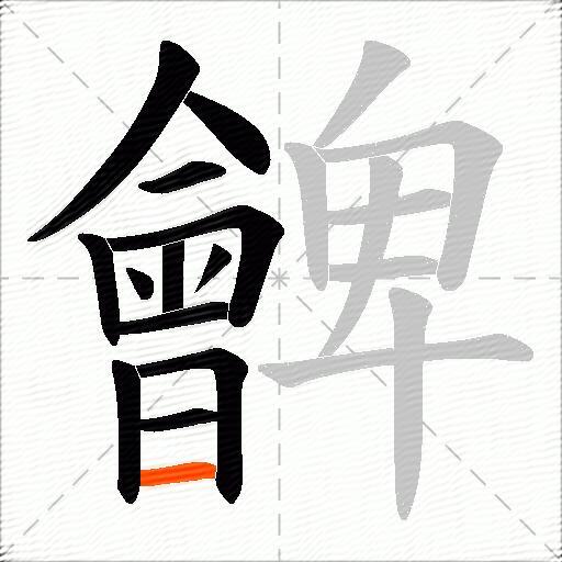 朇