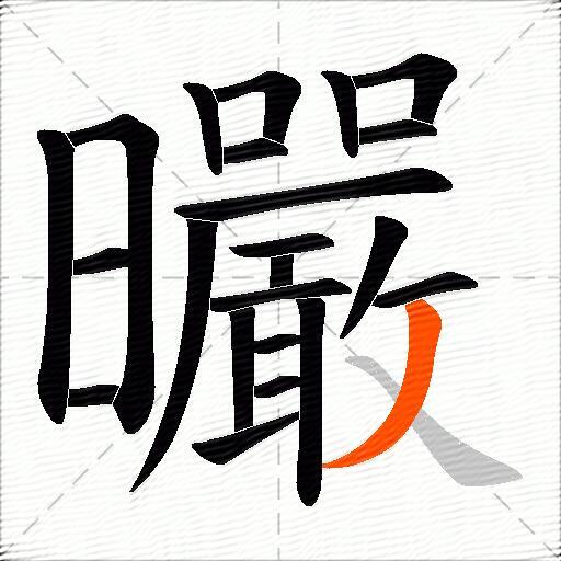 曮