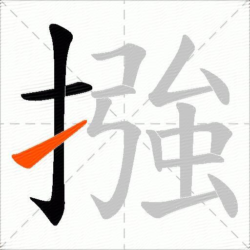 摾