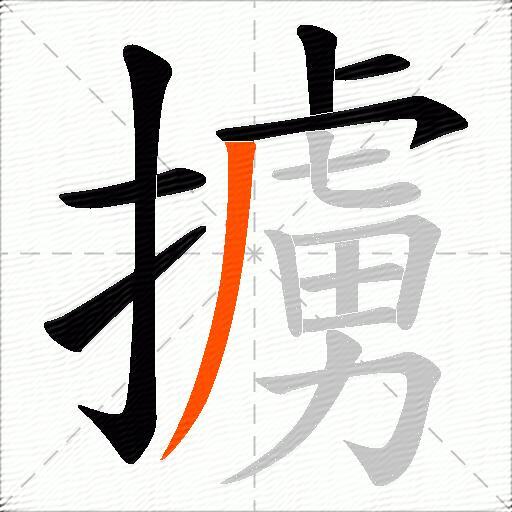 擄