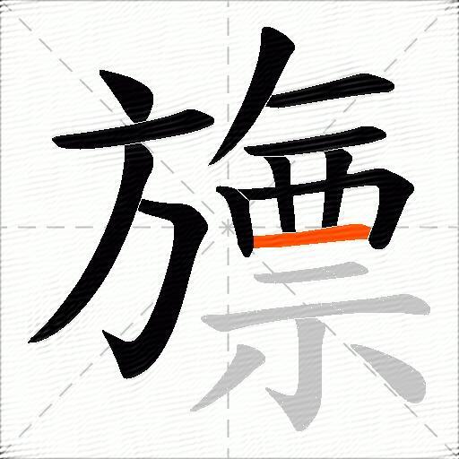 旚