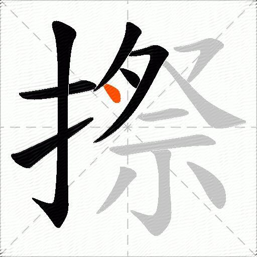 摖