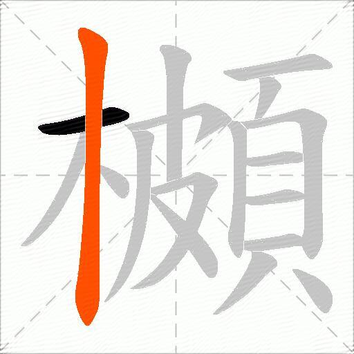 櫇