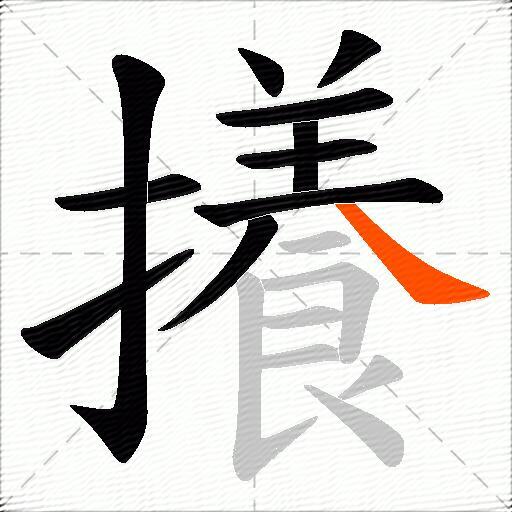 攁