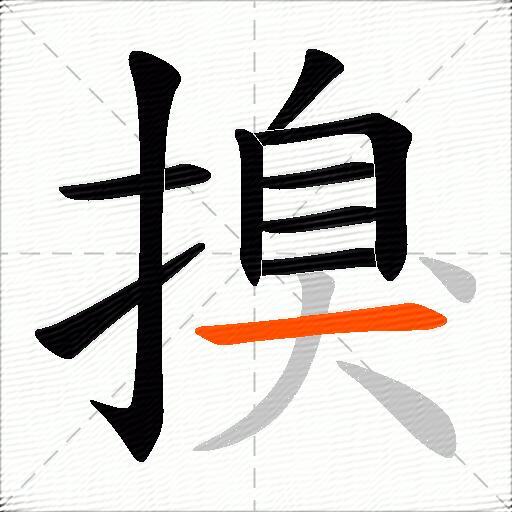 搝