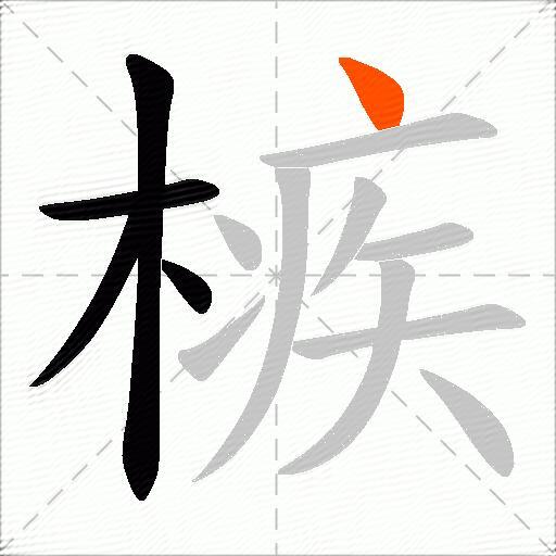 槉