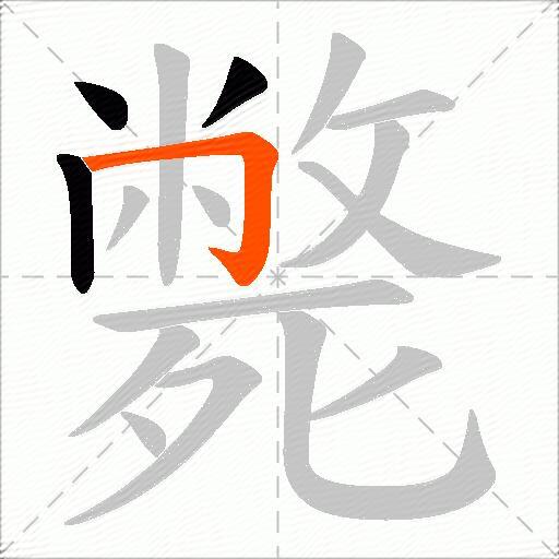 斃