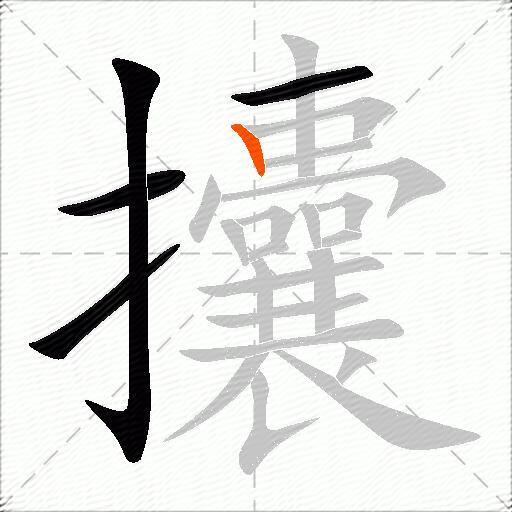 攮