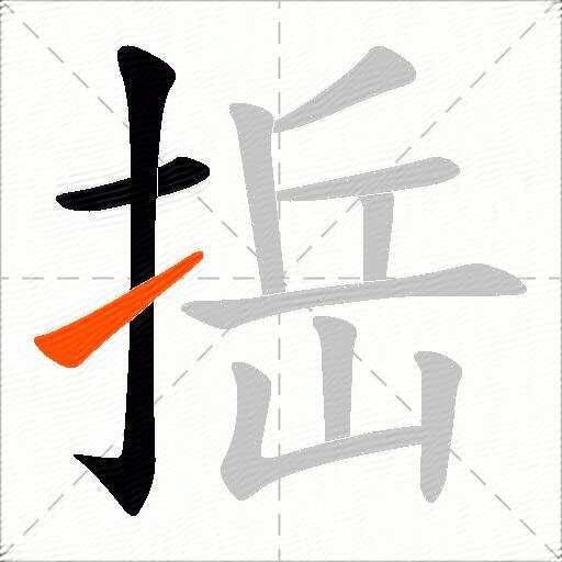 捳