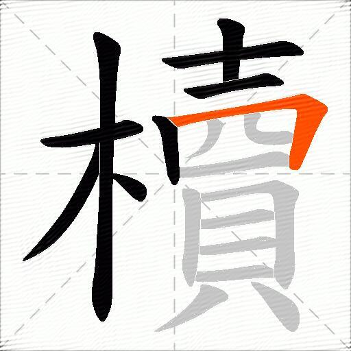 櫝