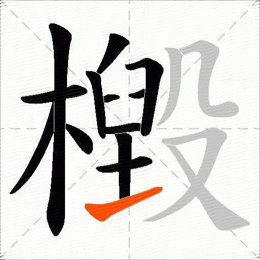 檓