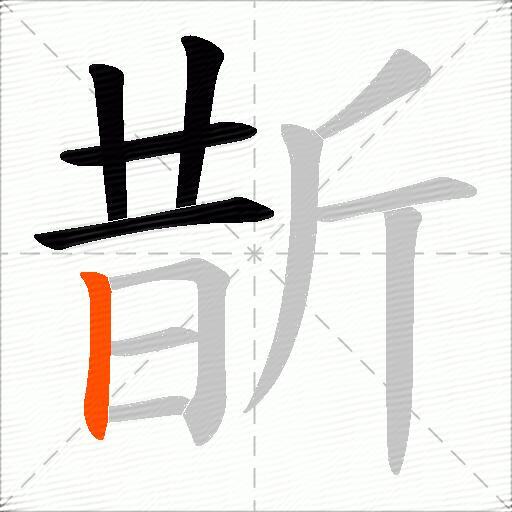 斮