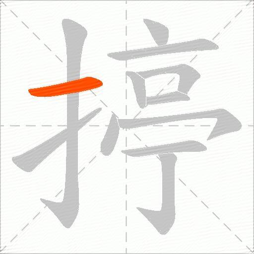 揨