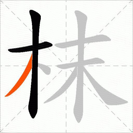 枺