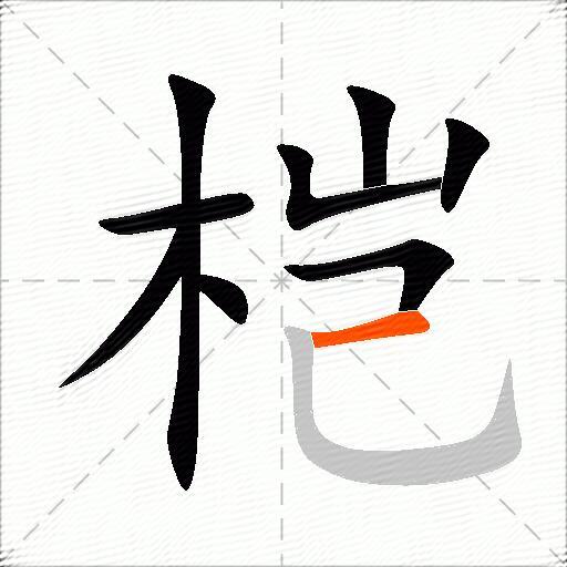 桤