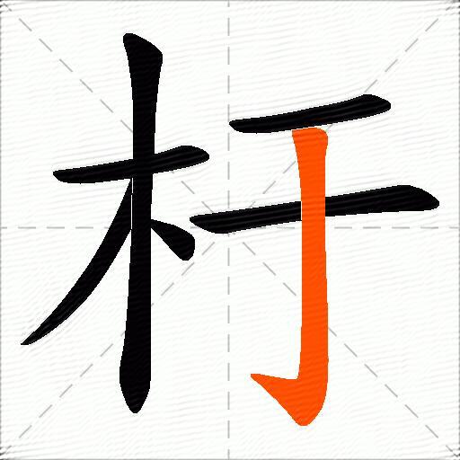 杅