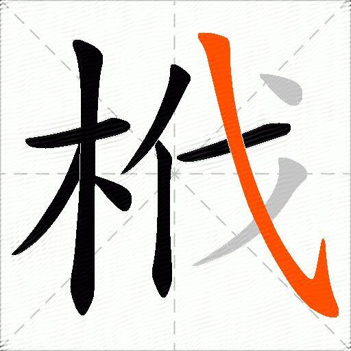 栰
