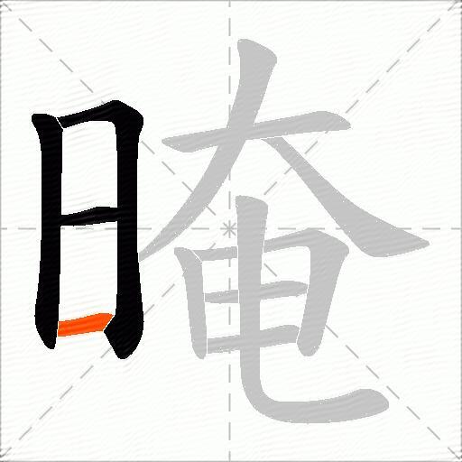 晻