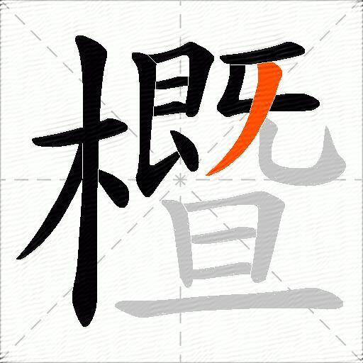 櫭