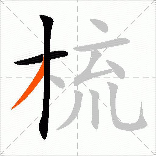 梳