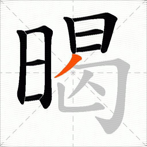 暍