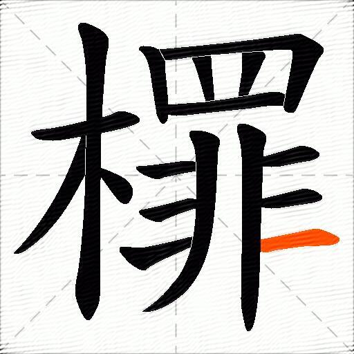 檌