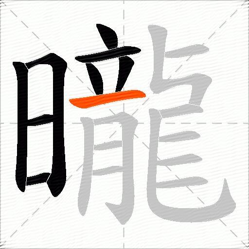 曨
