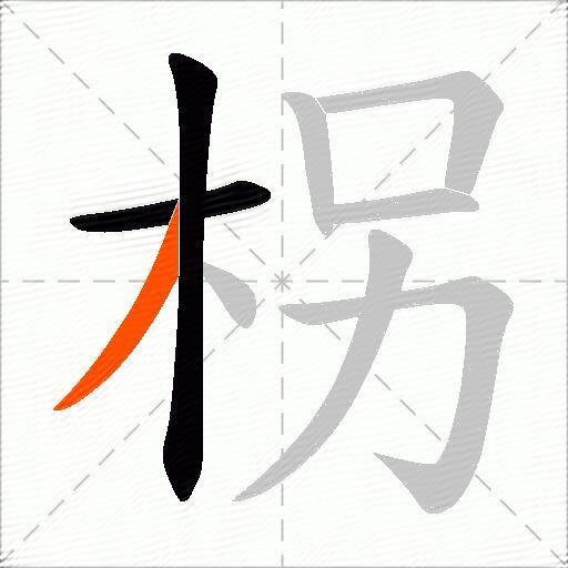 柺