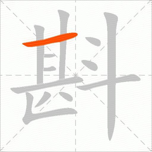 斟