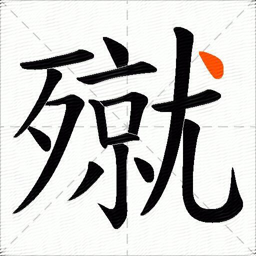 殧