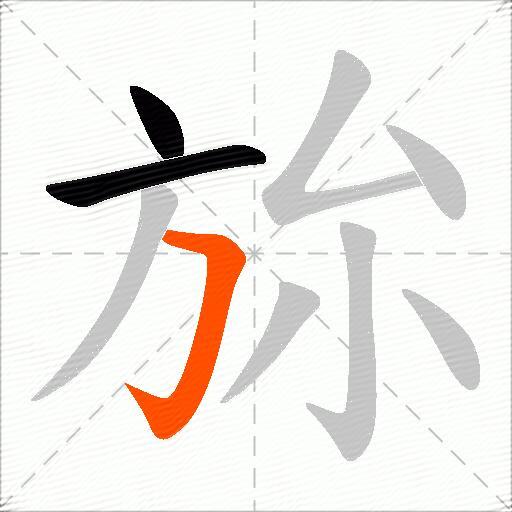 旀