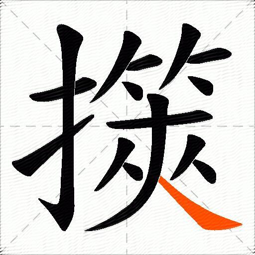 擌
