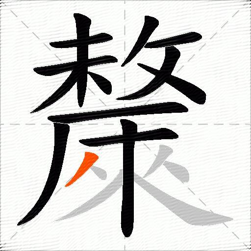 斄