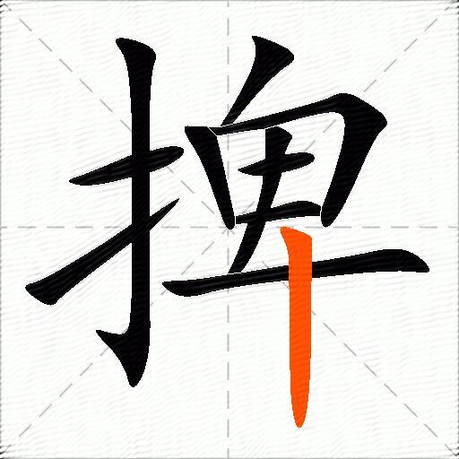 捭